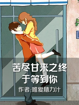 苦尽甘来之终于等到你