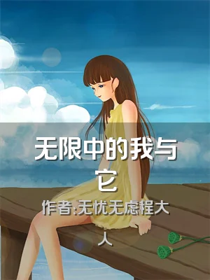 无限中的我与它