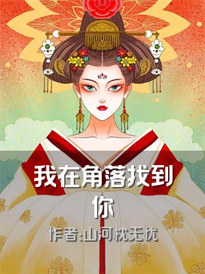 我在角落找到你