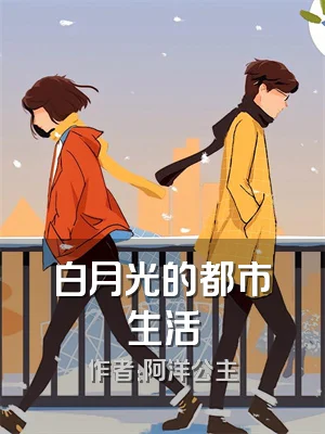 白月光的都市生活