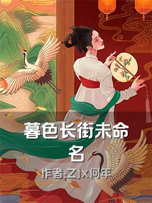 暮色长街未命名