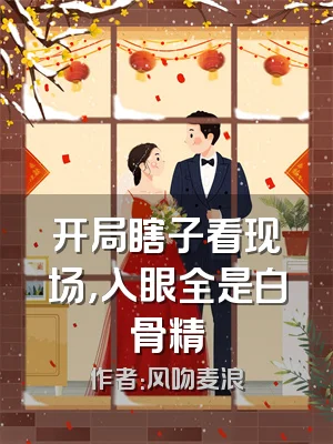 开局瞎子看现场，入眼全是白骨精