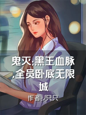 鬼灭：黑王血脉，全员卧底无限城