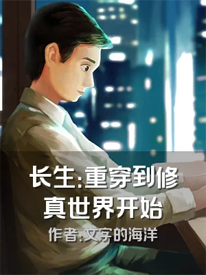 长生：重穿到修真世界开始
