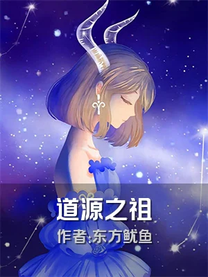 道源之祖