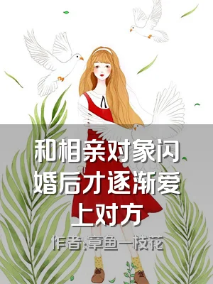 和相亲对象闪婚后才逐渐爱上对方