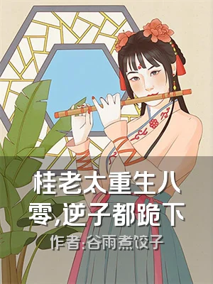桂老太重生八零，逆子都跪下