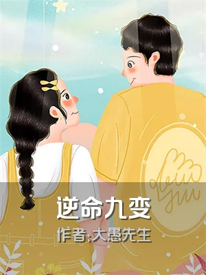 逆命九变
