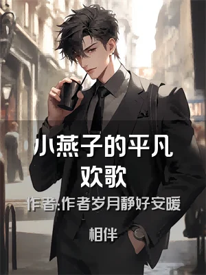 小燕子的平凡欢歌