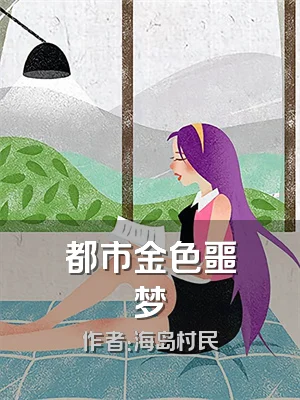 都市金色噩梦