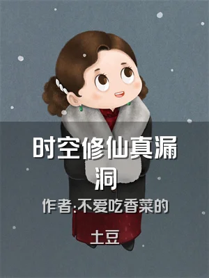 时空修仙真漏洞