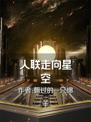 人联走向星空