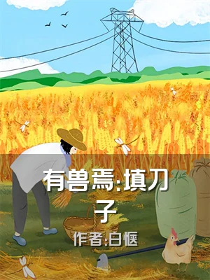 有兽焉：填刀子