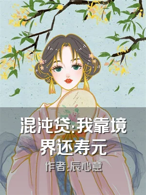 混沌贷：我靠境界还寿元