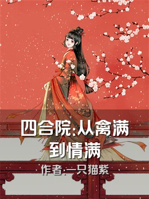 四合院：从禽满到情满