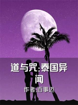 道与咒：泰国异闻