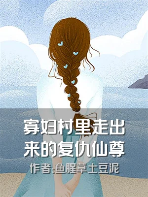 寡妇村里走出来的复仇仙尊