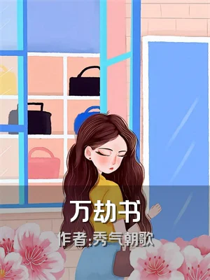 万劫书