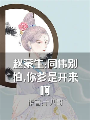 赵蒙生：同伟别怕，你爹是开来啊