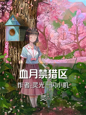 血月禁猎区