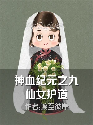神血纪元之九仙女护道