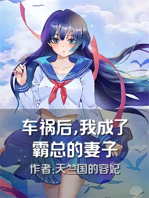 车祸后，我成了霸总的妻子