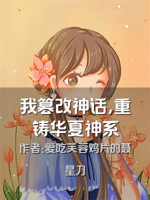 我篡改神话，重铸华夏神系