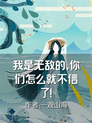 我是无敌的，你们怎么就不信了！