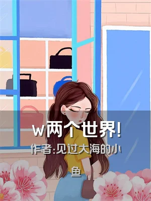 w两个世界！