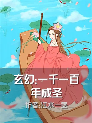 玄幻：一千一百年成圣