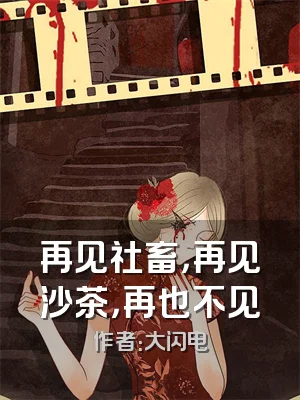 再见社畜，再见沙茶，再也不见