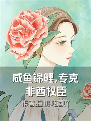咸鱼锦鲤，专克非酋权臣