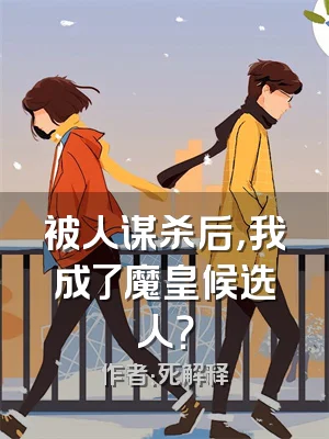 被人谋杀后，我成了魔皇候选人？