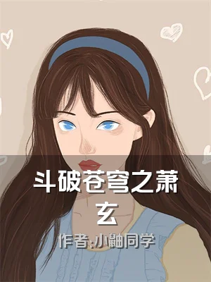 斗破苍穹之萧玄