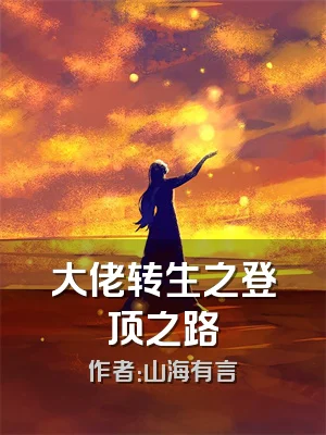 大佬转生之登顶之路