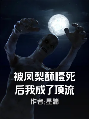 被凤梨酥噎死后我成了顶流