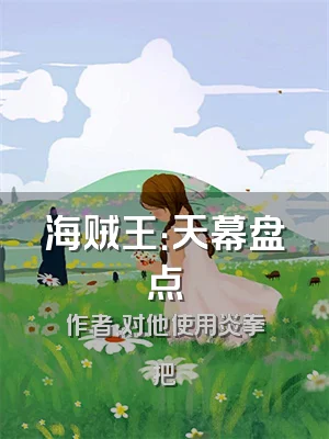 海贼王：天幕盘点