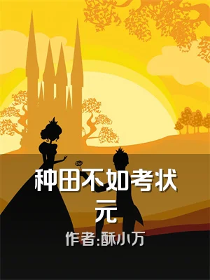 种田不如考状元