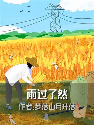 雨过了然