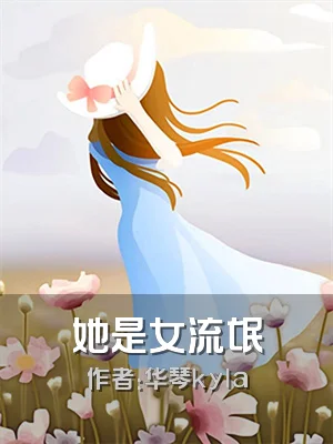 她是女流氓