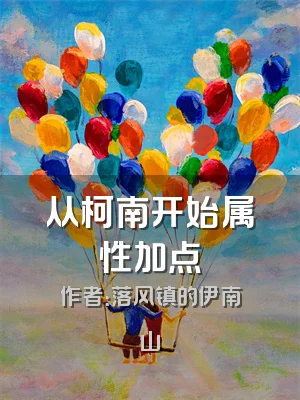 从柯南开始属性加点