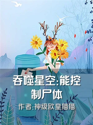 吞噬星空：能控制尸体