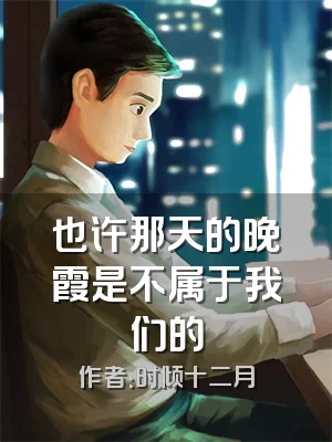 也许那天的晚霞是不属于我们的