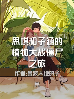 思琪和子涵的植物大战僵尸之旅
