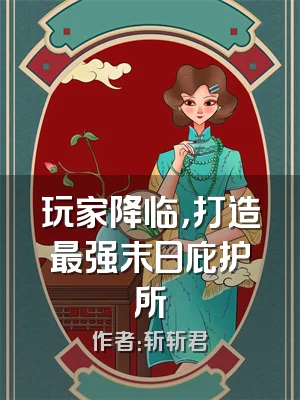 玩家降临，打造最强末日庇护所