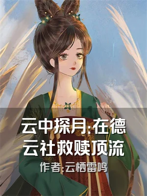 云中探月：在德云社救赎顶流