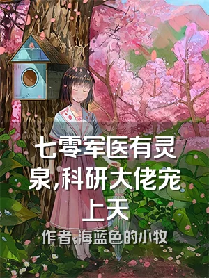 七零军医有灵泉，科研大佬宠上天