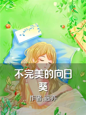 不完美的向日葵