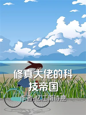 修真大佬的科技帝国