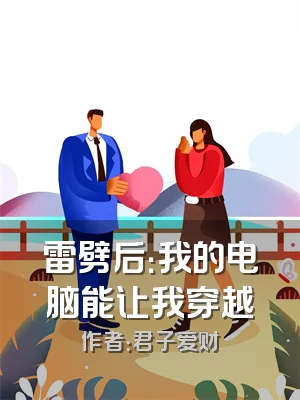 雷劈后：我的电脑能让我穿越